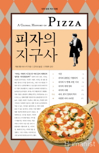 피자의 지구사 표지